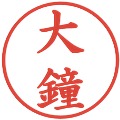 大鐘の電子印鑑｜楷書体｜縮小版