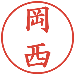岡西の電子印鑑｜楷書体