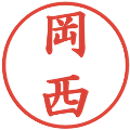 岡西の電子印鑑｜楷書体｜縮小版