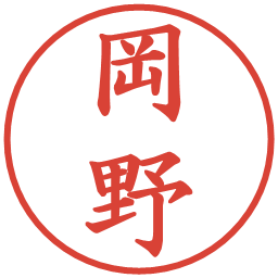 岡野の電子印鑑｜楷書体