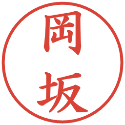 岡坂の電子印鑑｜楷書体