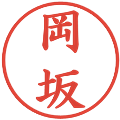 岡坂の電子印鑑｜楷書体｜縮小版