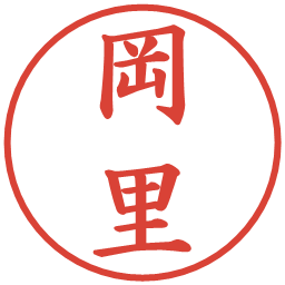 岡里の電子印鑑｜楷書体