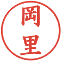 岡里の電子印鑑｜楷書体｜縮小版