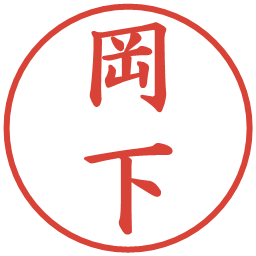 岡下の電子印鑑｜楷書体