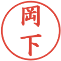 岡下の電子印鑑｜楷書体｜縮小版