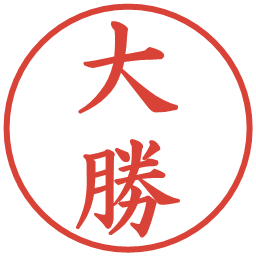 大勝の電子印鑑｜楷書体