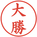 大勝の電子印鑑｜楷書体｜縮小版