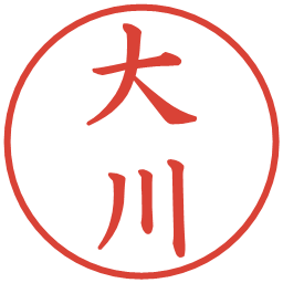 大川の電子印鑑｜楷書体