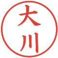 大川の電子印鑑｜楷書体｜縮小版