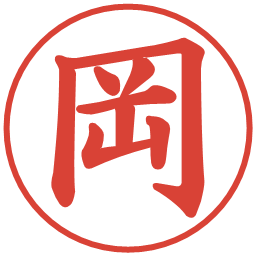 岡の電子印鑑｜楷書体