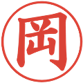 岡の電子印鑑｜楷書体｜縮小版