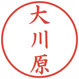 大川原の電子印鑑｜楷書体