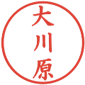 大川原の電子印鑑｜楷書体｜縮小版
