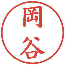 岡谷の電子印鑑｜楷書体