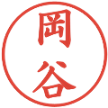 岡谷の電子印鑑｜楷書体｜縮小版
