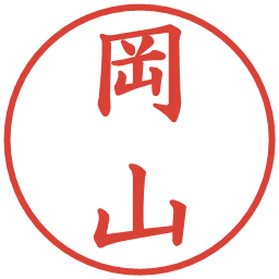 岡山の電子印鑑｜楷書体