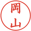 岡山の電子印鑑｜楷書体｜縮小版