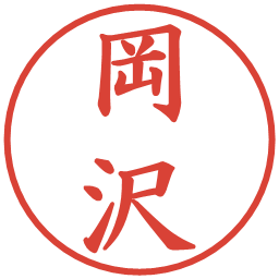 岡沢の電子印鑑｜楷書体