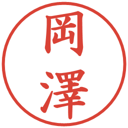 岡澤の電子印鑑｜楷書体