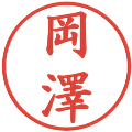 岡澤の電子印鑑｜楷書体｜縮小版