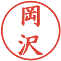 岡沢の電子印鑑｜楷書体｜縮小版