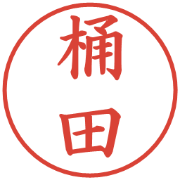 桶田の電子印鑑｜楷書体
