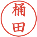 桶田の電子印鑑｜楷書体｜縮小版