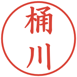 桶川の電子印鑑｜楷書体