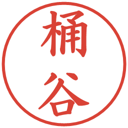 桶谷の電子印鑑｜楷書体