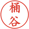 桶谷の電子印鑑｜楷書体｜縮小版