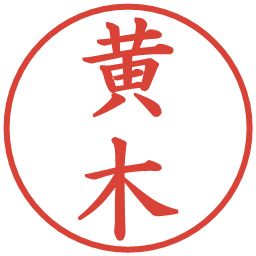 黄木の電子印鑑｜楷書体