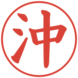 沖の電子印鑑｜楷書体
