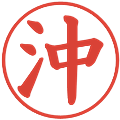 沖の電子印鑑｜楷書体｜縮小版