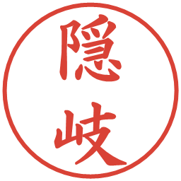 隠岐の電子印鑑｜楷書体