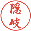 隠岐の電子印鑑｜楷書体｜縮小版
