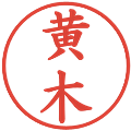 黄木の電子印鑑｜楷書体｜縮小版