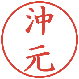 沖元の電子印鑑｜楷書体