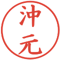 沖元の電子印鑑｜楷書体｜縮小版