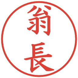 翁長の電子印鑑｜楷書体