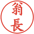 翁長の電子印鑑｜楷書体｜縮小版