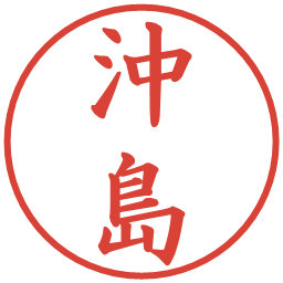 沖島の電子印鑑｜楷書体
