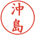沖島の電子印鑑｜楷書体｜縮小版