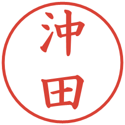 沖田の電子印鑑｜楷書体