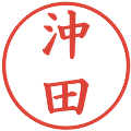 沖田の電子印鑑｜楷書体｜縮小版