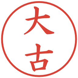 大古の電子印鑑｜楷書体