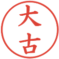 大古の電子印鑑｜楷書体｜縮小版