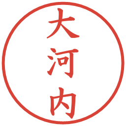大河内の電子印鑑｜楷書体