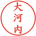 大河内の電子印鑑｜楷書体｜縮小版