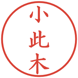 小此木の電子印鑑｜楷書体